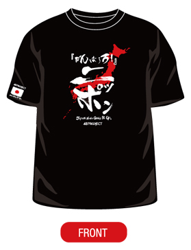 がんばろうニッポン　復興Tシャツ バージョンⅡ FRONT