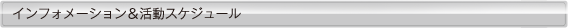 インフォメーション＆活動スケジュール