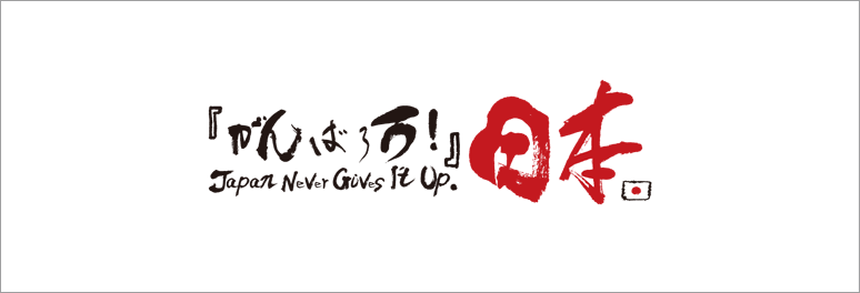 48プロジェクト「がんばろう日本」東日本大震災復興支援〜ヨンパチプロジェクト〜大阪からでも48時間あれば応援できるプロジェクト