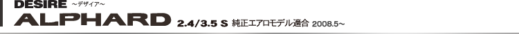 DESIRE ALPHARD�@2.4/3.5S�@�����G�A�����f���K��