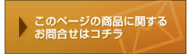 商品に関するお問合せ