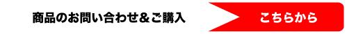 お問い合わせ&ご購入についてはこちら