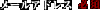 ���[���A�h���X*�K�{