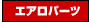 AERO PARTS - �G�A���p�[�c -