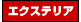 EXTERIOR - �G�N�X�e���A -