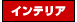 INTERIOR - �C���e���A -