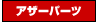 OTHER PARTS - �A�U�[�p�[�c -