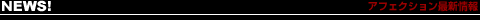 NEWS�I - �A�t�F�N�V�����ŐV��� -