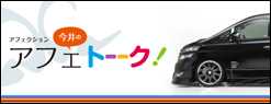 アフェクション今井のアフェトーク！