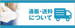 通販・送料について