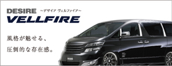 DESIRE-ヴェルファイア-