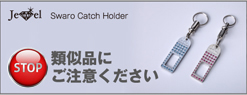 類似品にご注意ください