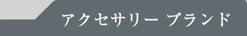 アクセサリー ブランド