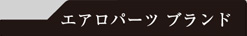 エアロパーツ ブランド