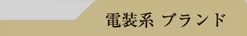 電気系 ブランド