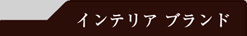 インテリアパーツ ブランド