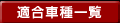 �K���Ԏ�ꗗ